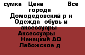 сумка › Цена ­ 2 000 - Все города, Домодедовский р-н Одежда, обувь и аксессуары » Аксессуары   . Ненецкий АО,Лабожское д.